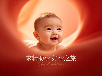 邹城求精助孕科学助孕 开启专属好孕之旅